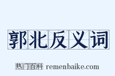 郭北反义词是什么意思的图片